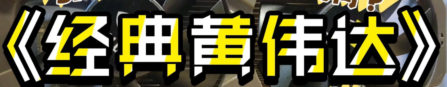 魔改显卡资料-诚邀管理